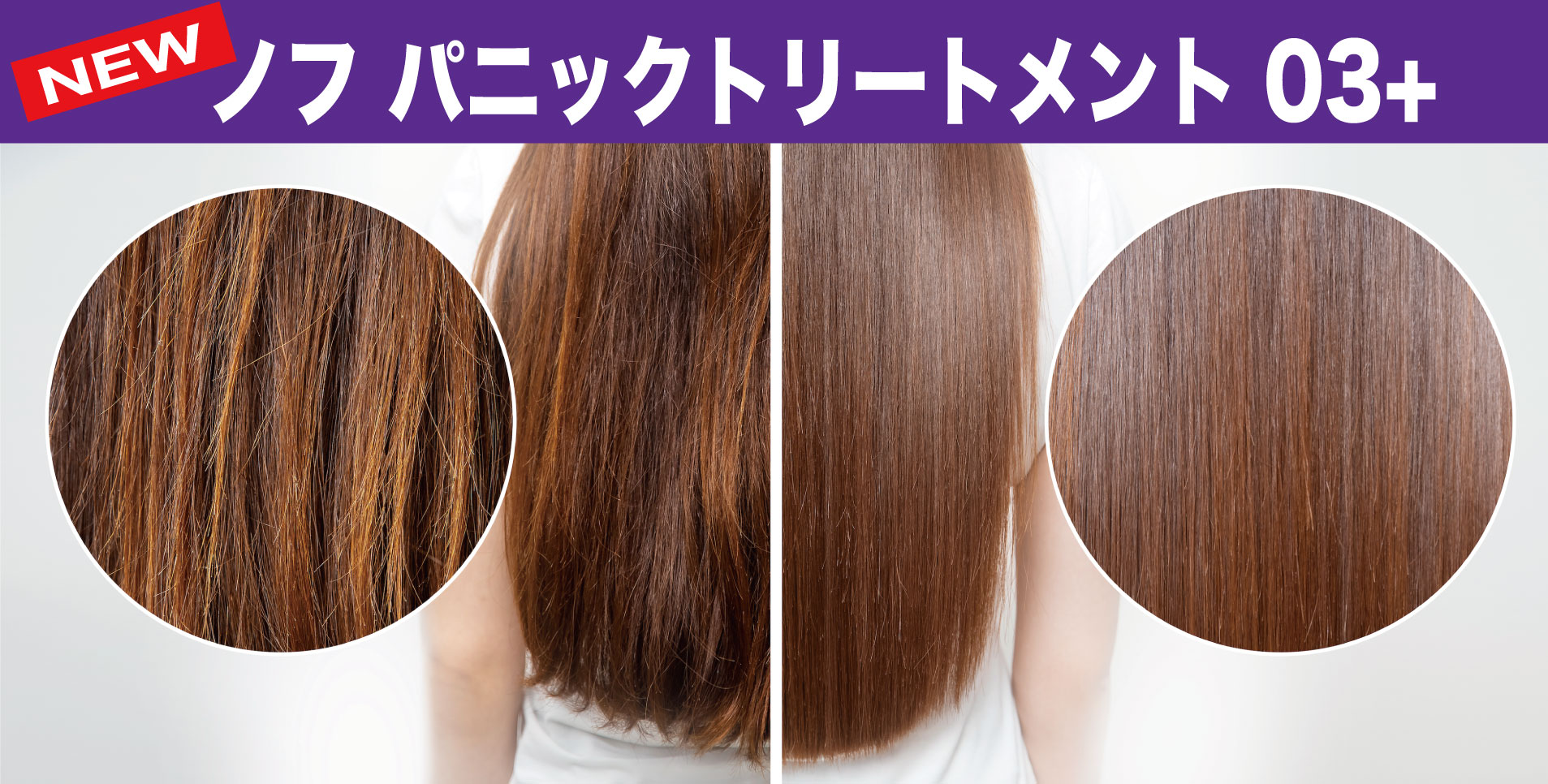 「ノフ」「ノフパニック」「髪質改善」「シナチントップ」「ファイバーハンス」「ハービス」「ケラチン」「リンゴ酸」「リンゴ酸幹細胞」「グリオキシル酸」「キューティクル」